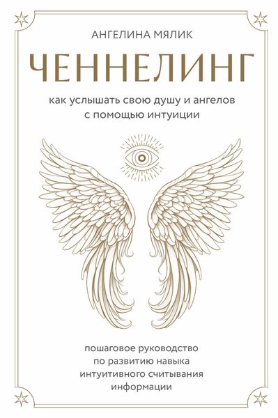 Обложка книги  «Ченнелинг. Как услышать свою душу и ангелов с помощью интуиции»