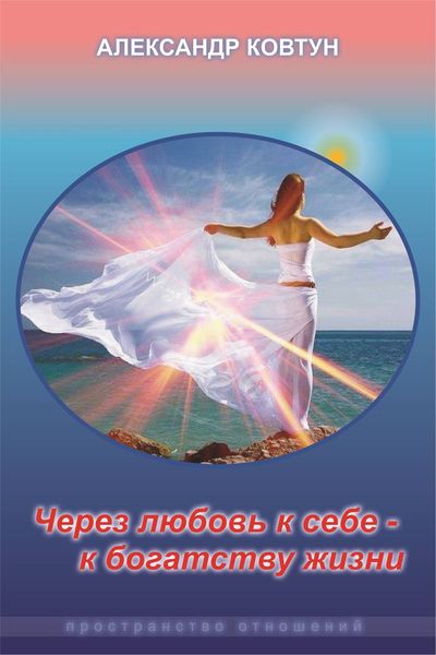 Обложка книги «Через любовь к себе – к богатству жизни!»
