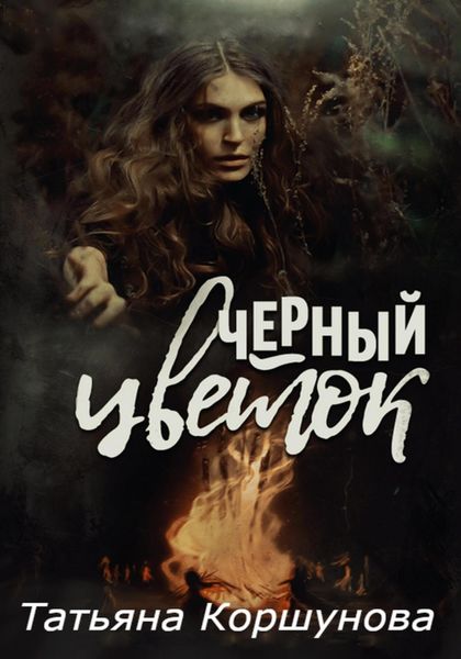 Обложка книги «Черный цветок»