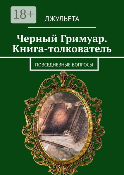Обложка книги  «Черный Гримуар. Книга-толкователь. Повседневные вопросы»