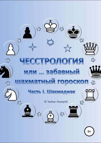 Обложка книги  «Чесстрология, или Забавный шахматный гороскоп. Часть I. Шахмадиак»