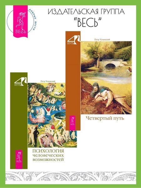 Обложка книги  «Четвертый путь. Психология человеческих возможностей»