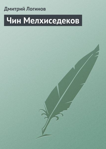 Обложка книги  «Чин Мелхиседеков»