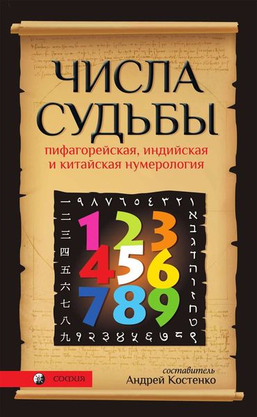 Обложка книги  «Числа Судьбы. Пифагорейская, индийская и китайская нумерология»