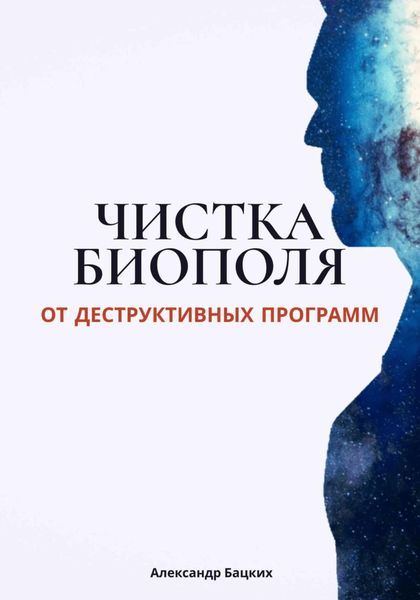Обложка книги  «Чистка биополя от деструктивных программ»