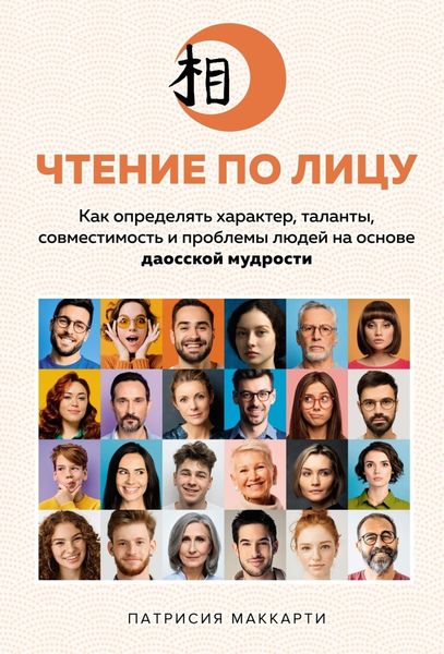 Обложка книги  «Чтение по лицу. Как определять характер, таланты, совместимость и проблемы людей на основе даосской мудрости»