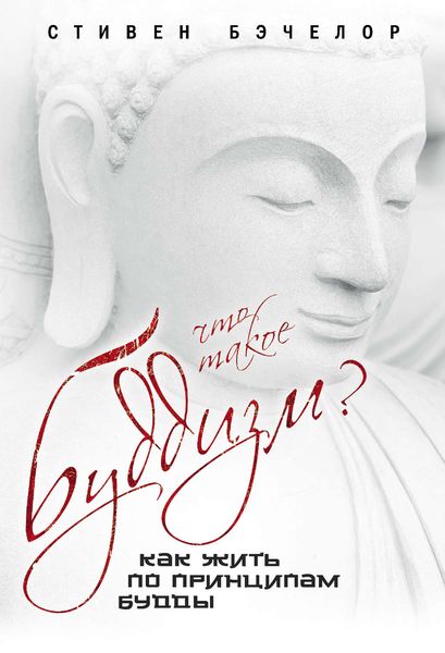 Обложка книги  «Что такое буддизм? Как жить по принципам Будды»