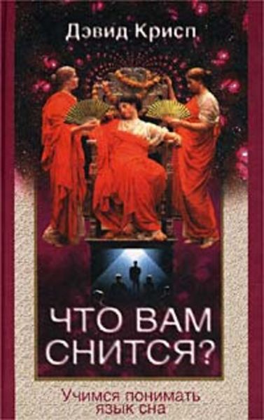 Обложка книги «Что вам снится? Учимся понимать язык сна»