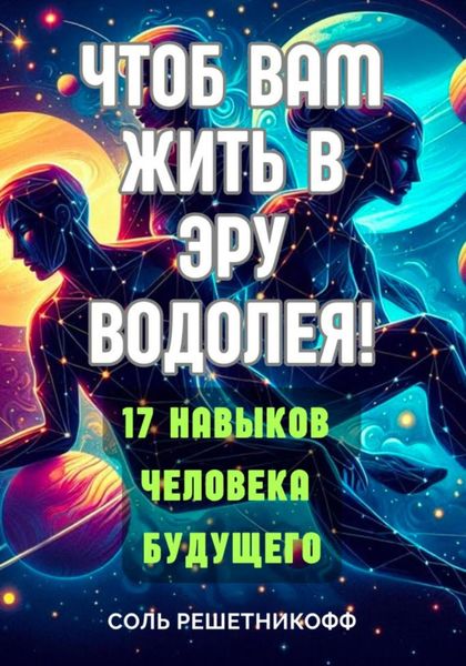 Обложка книги  «Чтоб вам жить в Эру Водолея!»