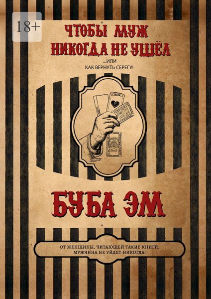Обложка книги  «Чтобы муж никогда не ушёл, или Как вернуть Серегу»