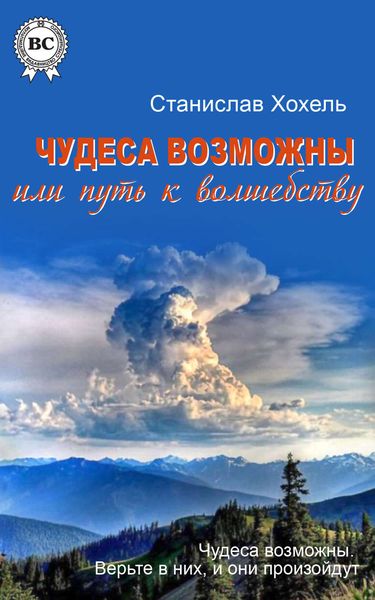 Обложка книги  «Чудеса возможны, или Путь к Волшебству»