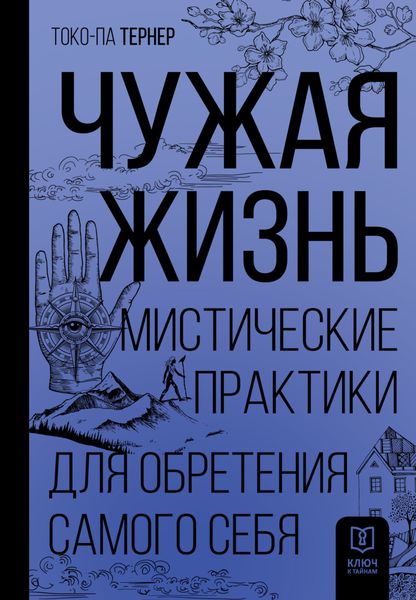 Обложка книги  «Чужая жизнь. Мистические практики для обретения самого себя»