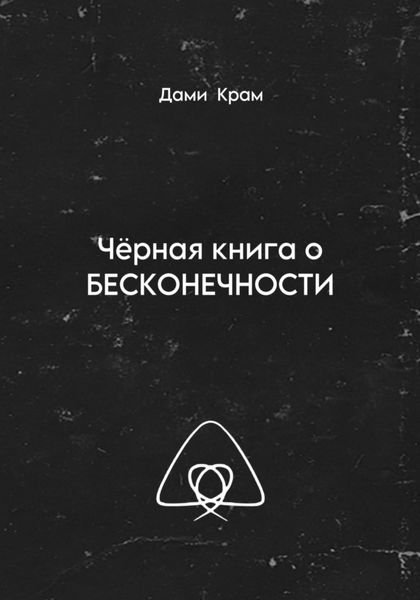 Обложка книги  «Чёрная книга о Бесконечности»
