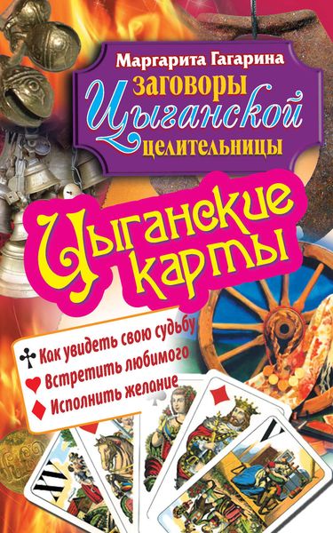 Обложка книги  «Цыганские карты. Как увидеть свою судьбу, встретить любимого, исполнить желание»
