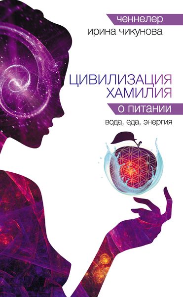 Обложка книги  «Цивилизация Хамилия о питании. Вода, еда, энергия»