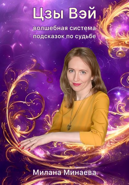 Обложка книги  «Цзы Вэй – волшебная система подсказок по судьбе»