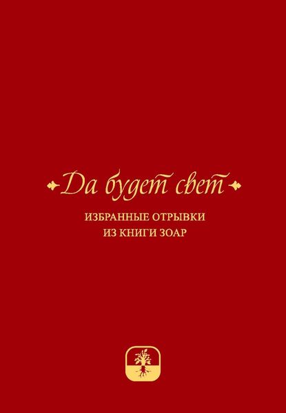 Обложка книги  «Да будет свет. Избранные отрывки из книги Зоар с комментарием «Сулам» Йегуды Ашлага»
