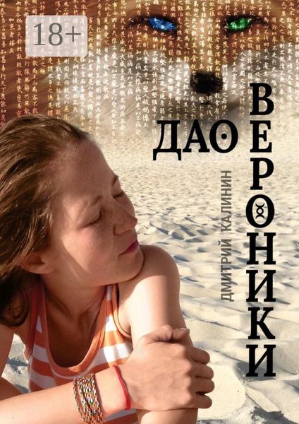 Обложка книги  «Дао Вероники. Книга о необычайном»