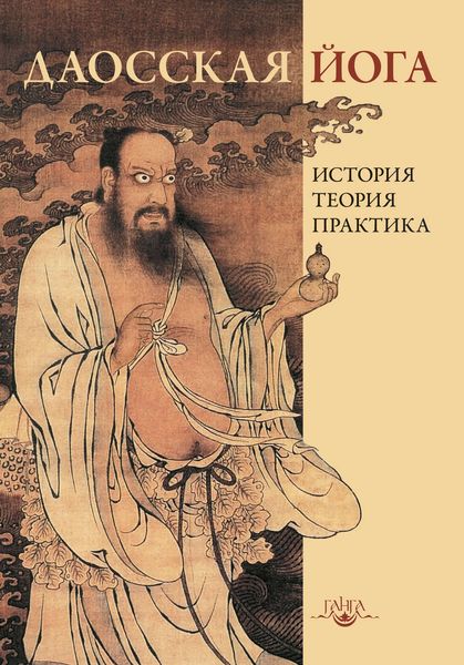 Обложка книги  «Даосская йога: история, теория, практика»