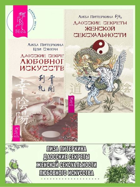 Обложка книги  «Даосские секреты женской сексуальности. Даосские секреты любовного искусства»