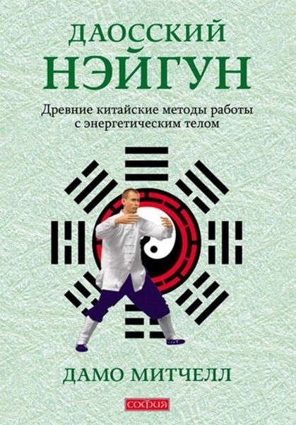 Обложка книги  «Даосский нэйгун. Древние китайские методы работы с энергетическим телом»