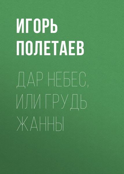 Обложка книги  «Дар Небес, или Грудь Жанны»