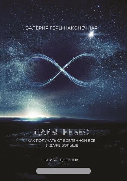Обложка книги  «Дары небес: как получить все и даже больше»