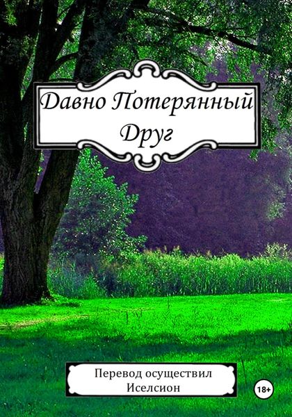 Обложка книги  «Давно Потерянный Друг»