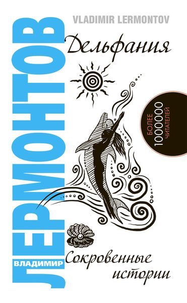 Обложка книги «Дельфания. Сокровенные истории»