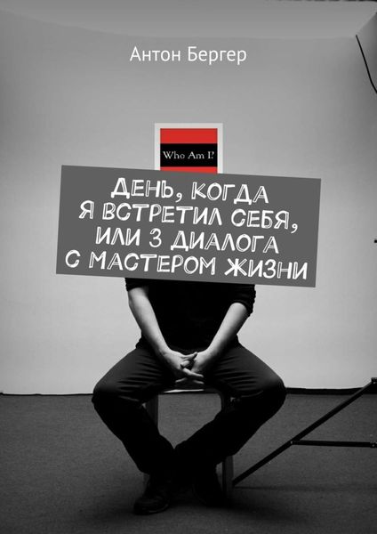 Обложка книги  «День, когда я встретил себя, или 3 диалога с Мастером жизни»
