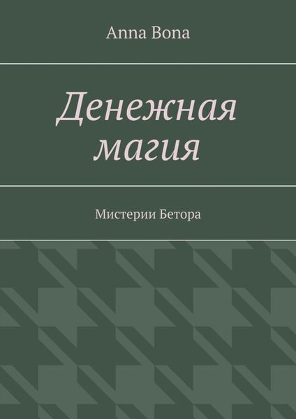 Обложка книги «Денежная магия. Мистерии Бетора»