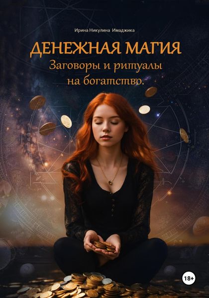 Обложка книги  «Денежная магия. Заговоры и ритуалы на богатство. 150 проверенных методов»
