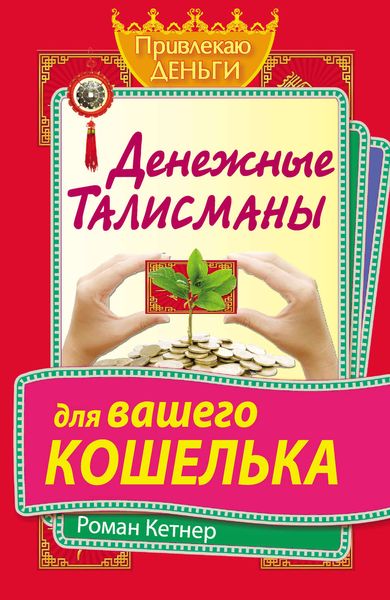 Обложка книги «Денежные талисманы для вашего кошелька»