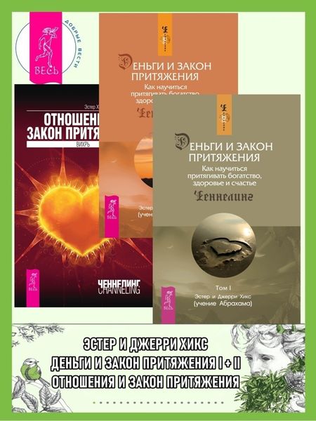 Обложка книги  «Деньги и Закон Притяжения. Как научиться притягивать богатство, здоровье и счастье. Том I и II; Отношения и Закон Притяжения»