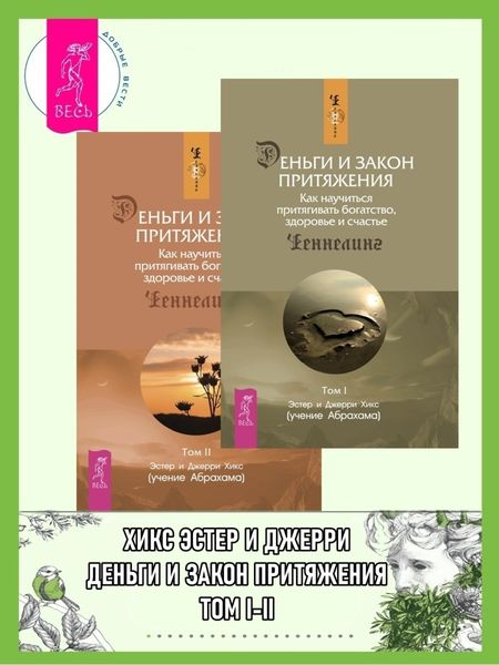 Обложка книги  «Деньги и Закон Притяжения. Как научиться притягивать богатство, здоровье и счастье. Том I-II»