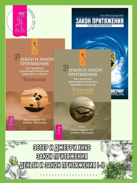 Обложка книги  «Деньги и Закон Притяжения. Том I, Том II + Закон Притяжения»