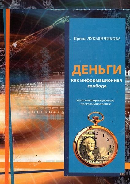 Обложка книги  «Деньги как информационная свобода. Энергоинформационное программирование»