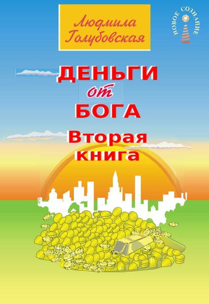 Обложка книги  «Деньги от Бога. Книга вторая»