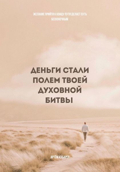 Обложка книги «Деньги стали полем твоей духовной битвы»