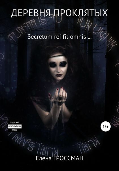 Обложка книги «Деревня проклятых»