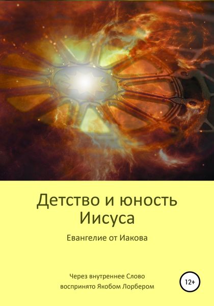 Обложка книги  «Детство и юность Иисуса»