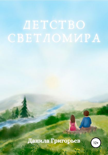 Обложка книги  «Детство Светломира»