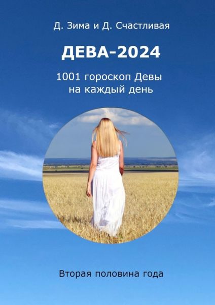 Обложка книги  «Дева-2024. 1001 гороскоп Девы на каждый день. Вторая половина года»