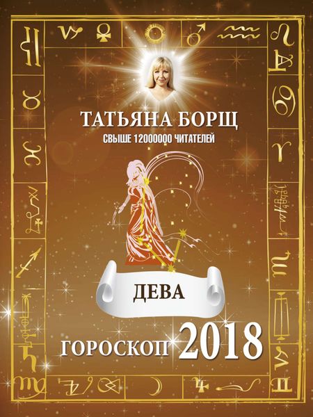 Обложка книги  «Дева. Гороскоп на 2018 год»