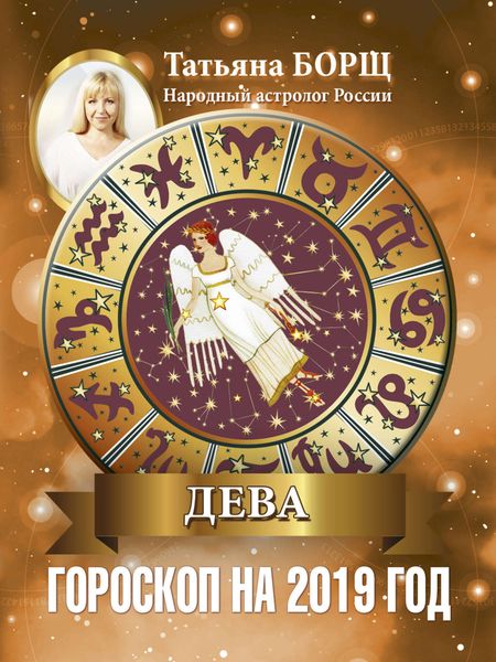 Обложка книги «Дева. Гороскоп на 2019 год»