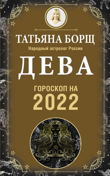 Обложка книги  «Дева. Гороскоп на 2022 год»