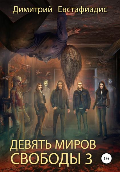 Обложка книги  «Девять миров свободы 3»