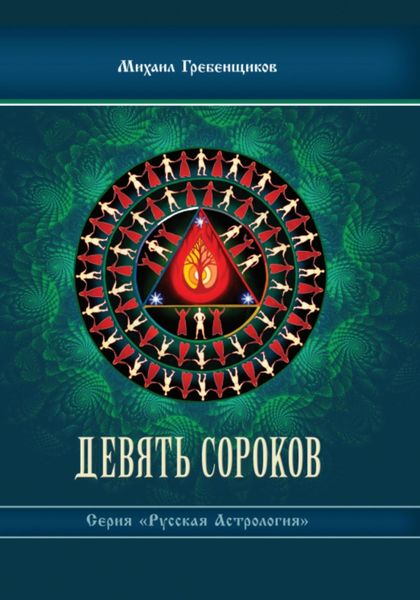 Обложка книги  «Девять Сороков»