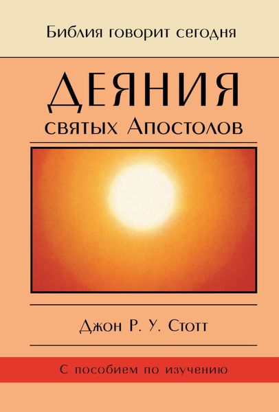 Обложка книги  «Деяния святых Апостолов. До края земли»