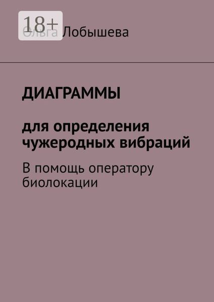 Обложка книги  «Диаграммы для определения чужеродных вибраций. В помощь оператору биолокации»